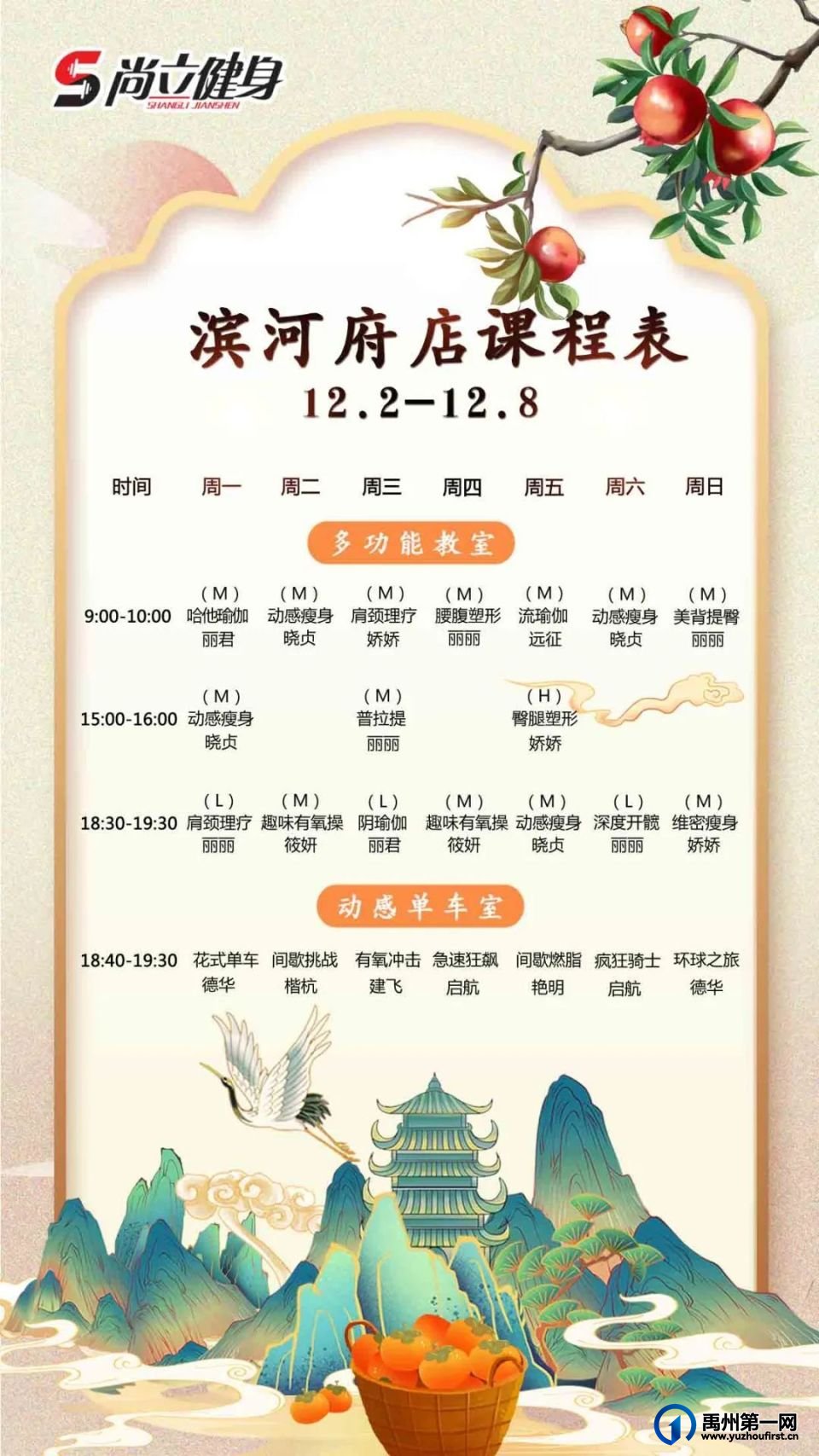 禹州尚立健身 |12月2日-12月8日课程表