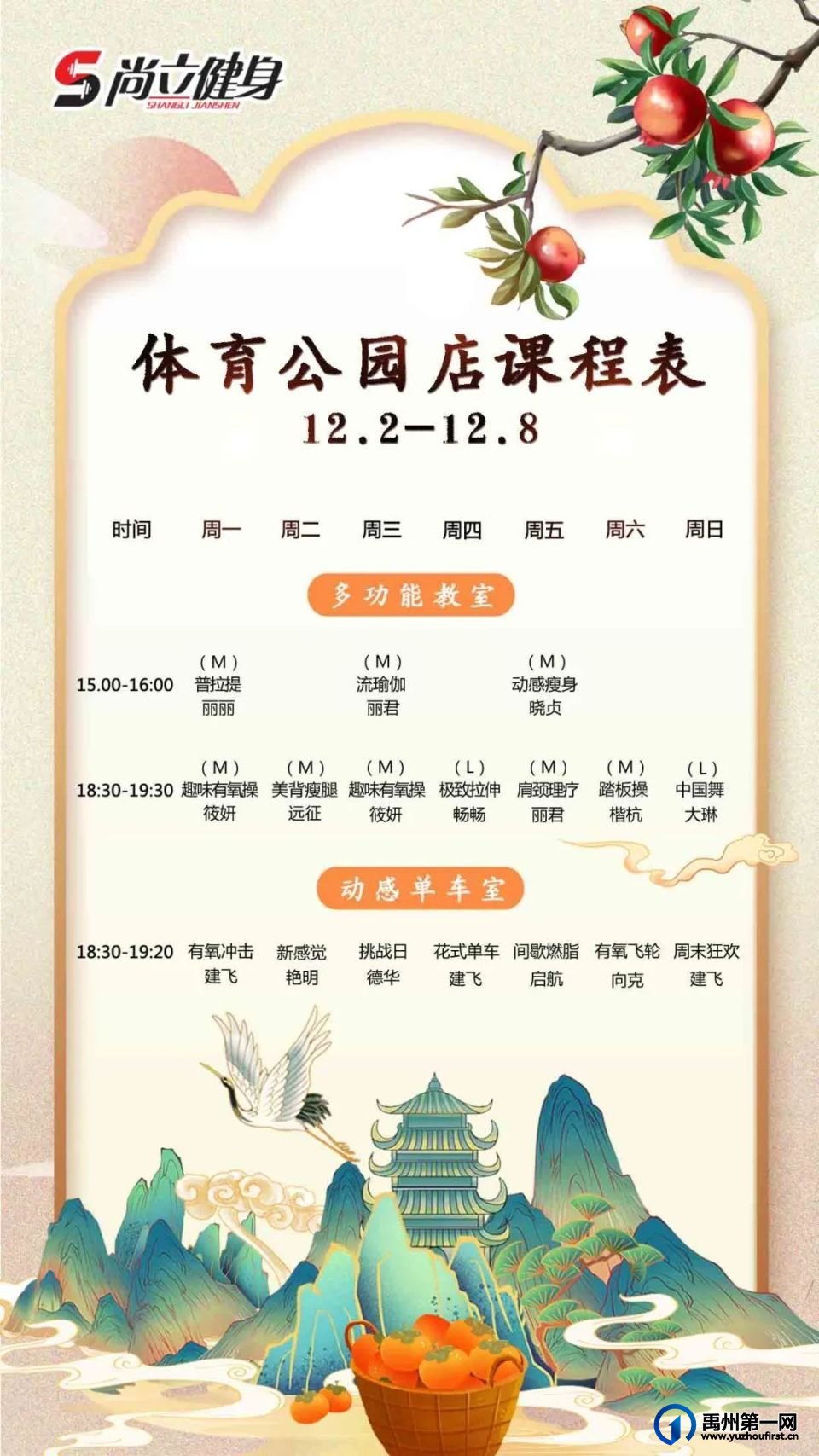 禹州尚立健身 |12月2日-12月8日课程表