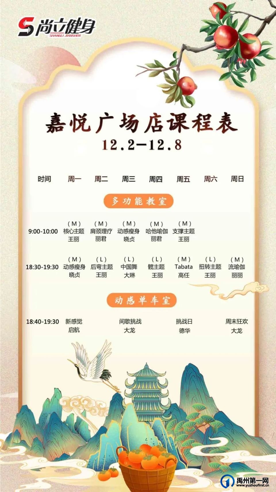 禹州尚立健身 |12月2日-12月8日课程表