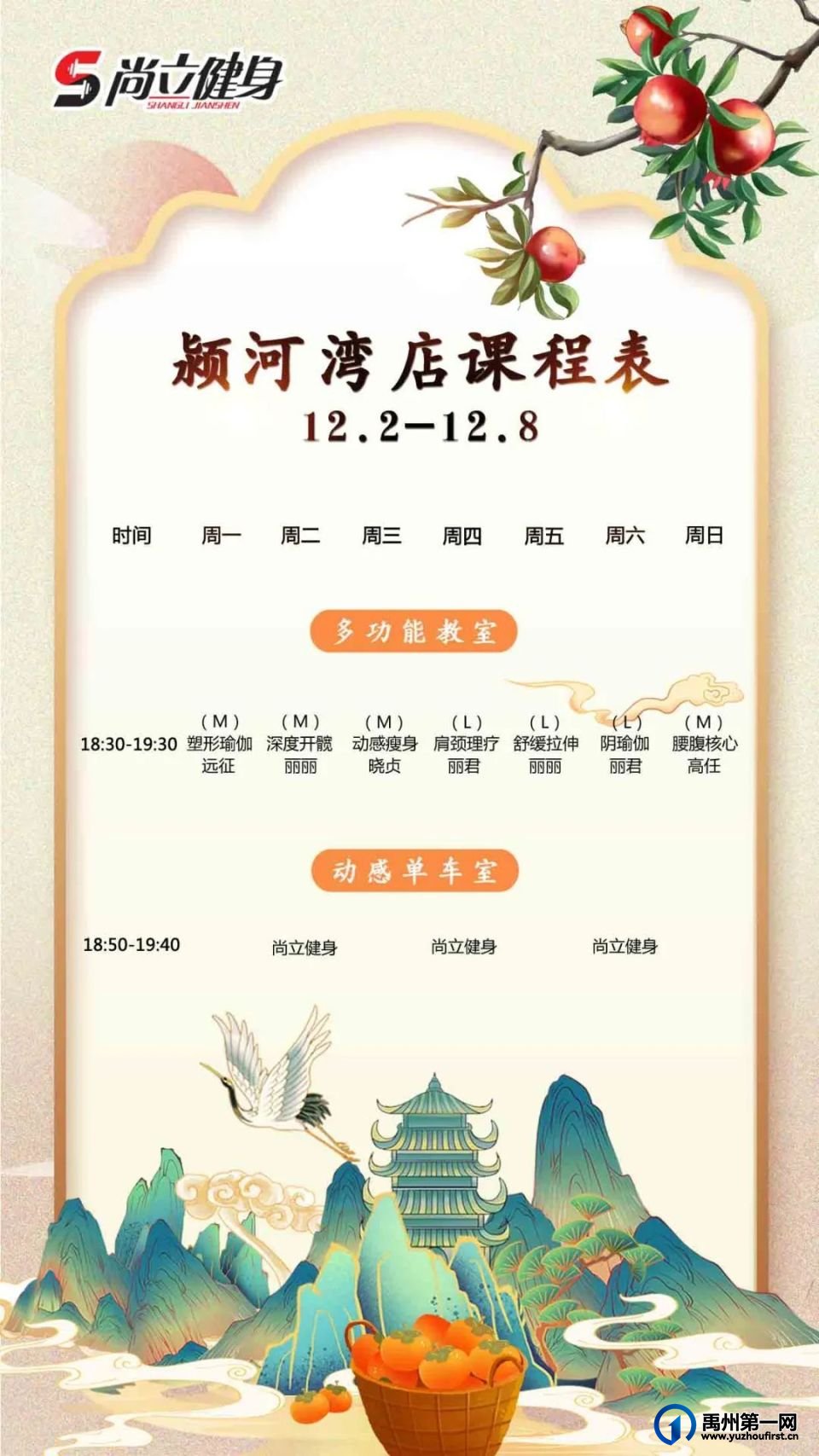 禹州尚立健身 |12月2日-12月8日课程表