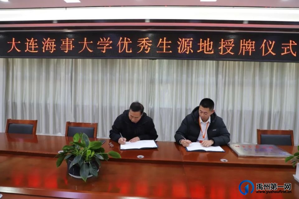 禹州一高 | 大连海事大学授予我校“优质生源基地” 禹州一高 | 大连海事大学授予我校“优质生源基地”