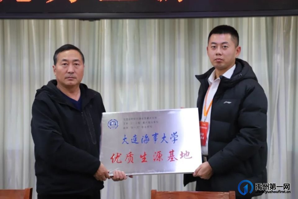 禹州一高 | 大连海事大学授予我校“优质生源基地” 禹州一高 | 大连海事大学授予我校“优质生源基地”