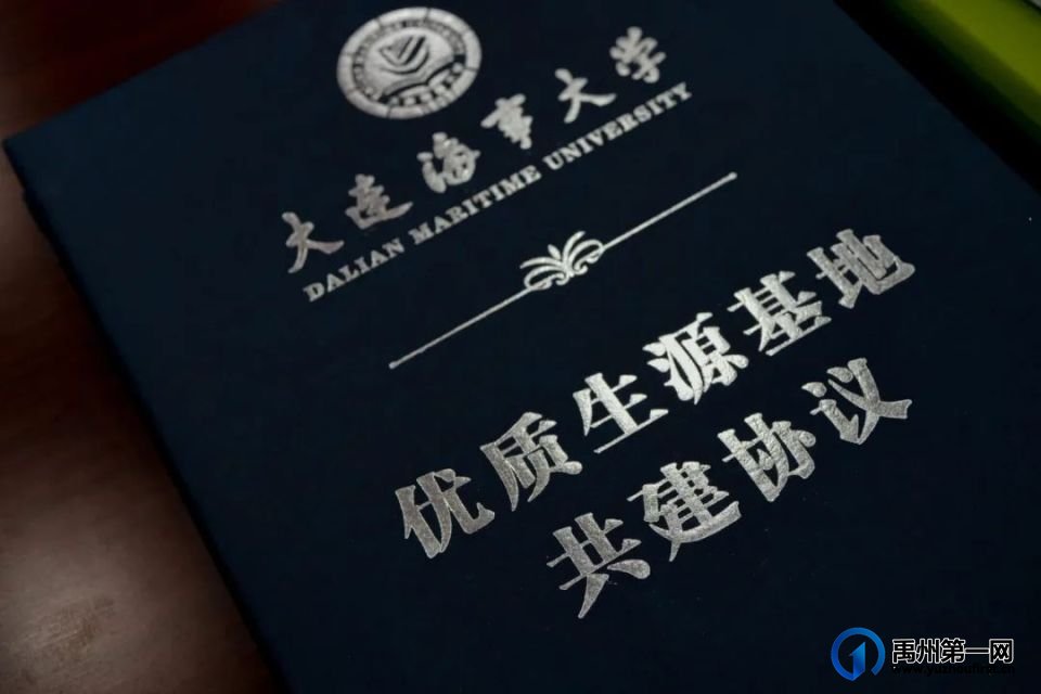 禹州一高 | 大连海事大学授予我校“优质生源基地” 禹州一高 | 大连海事大学授予我校“优质生源基地”
