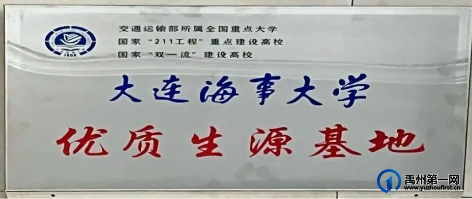 禹州一高 | 大连海事大学授予我校“优质生源基地” 禹州一高 | 大连海事大学授予我校“优质生源基地”