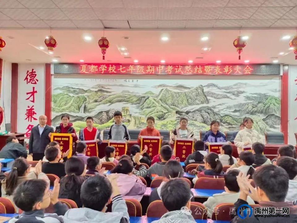 记禹州市夏都学校表彰大会暨质量分析会 记禹州市夏都学校表彰大会暨质量分析会