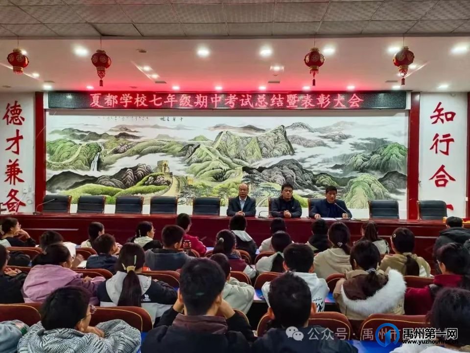 记禹州市夏都学校表彰大会暨质量分析会 记禹州市夏都学校表彰大会暨质量分析会