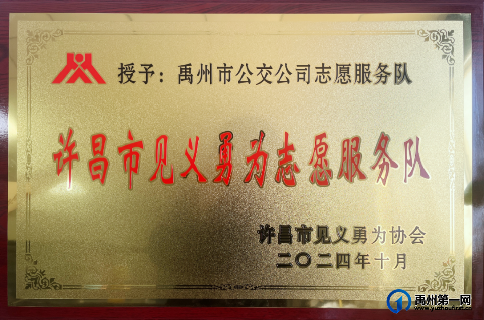 【禹州公交】载誉授牌，义勇先行