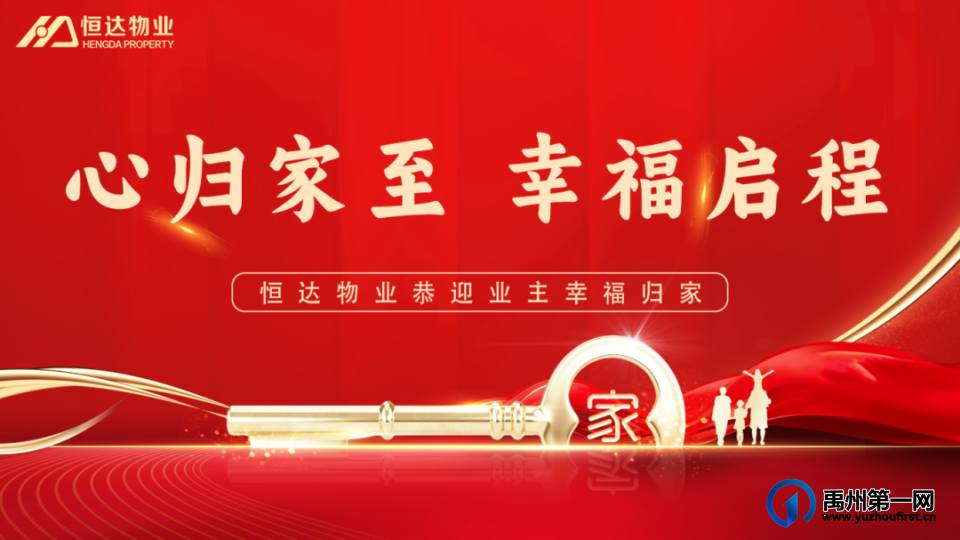 禹州恒达物业用全心服务续写家的温暖