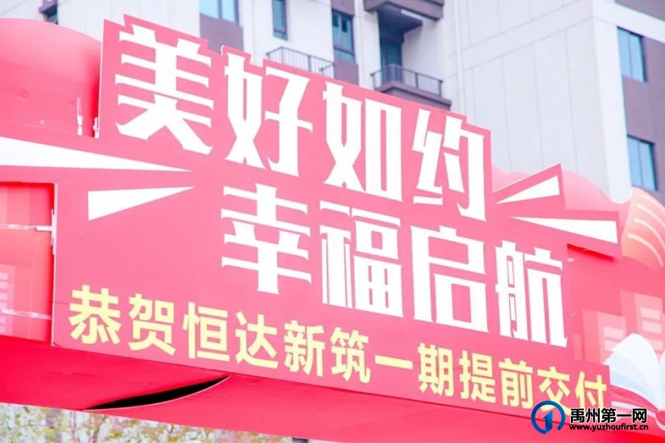 禹州恒达物业用全心服务续写家的温暖