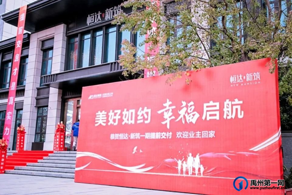 禹州恒达物业用全心服务续写家的温暖