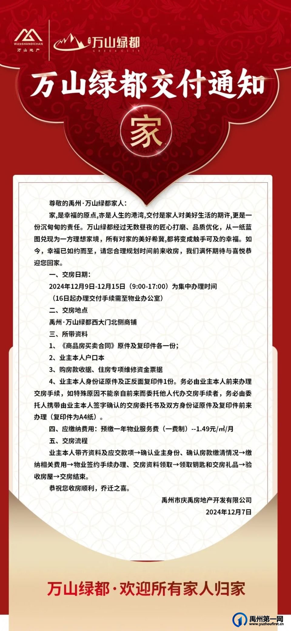 禹州万山绿都交付通知