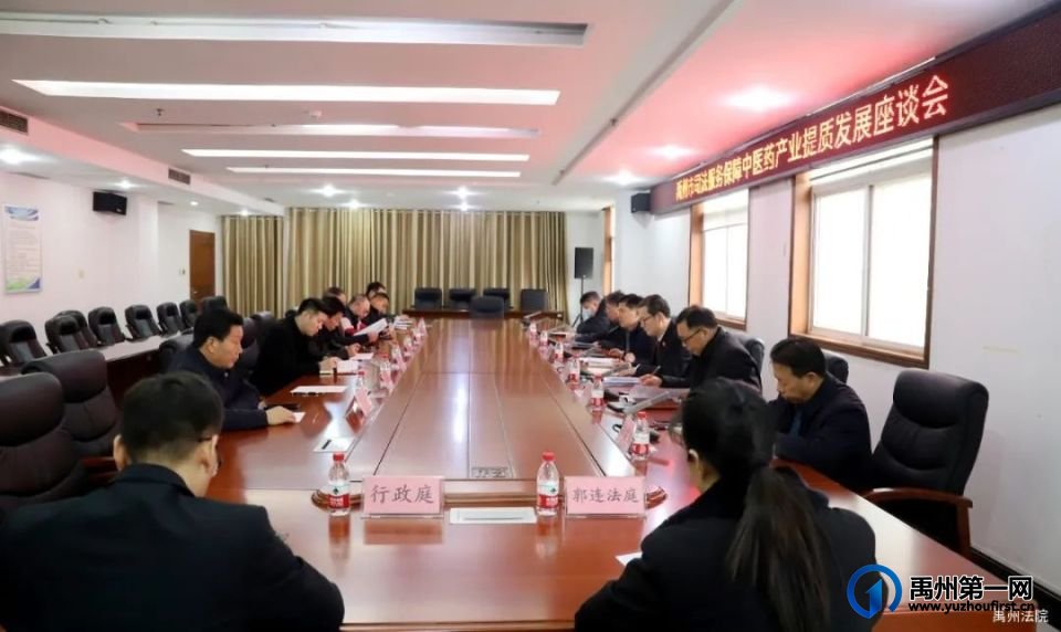 禹州市法院召开司法服务保障中医药产业提质发展座谈会 禹州市法院召开司法服务保障中医药产业提质发展座谈会