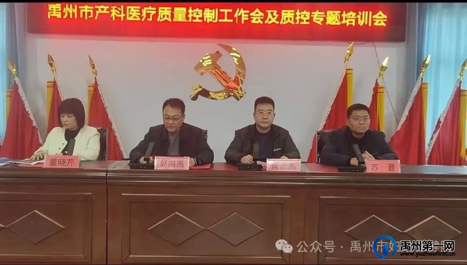 禹州市2024年度产科医疗质量控制专家委员会工作会议召开! 禹州市2024年度产科医疗质量控制专家委员会工作会议召开!