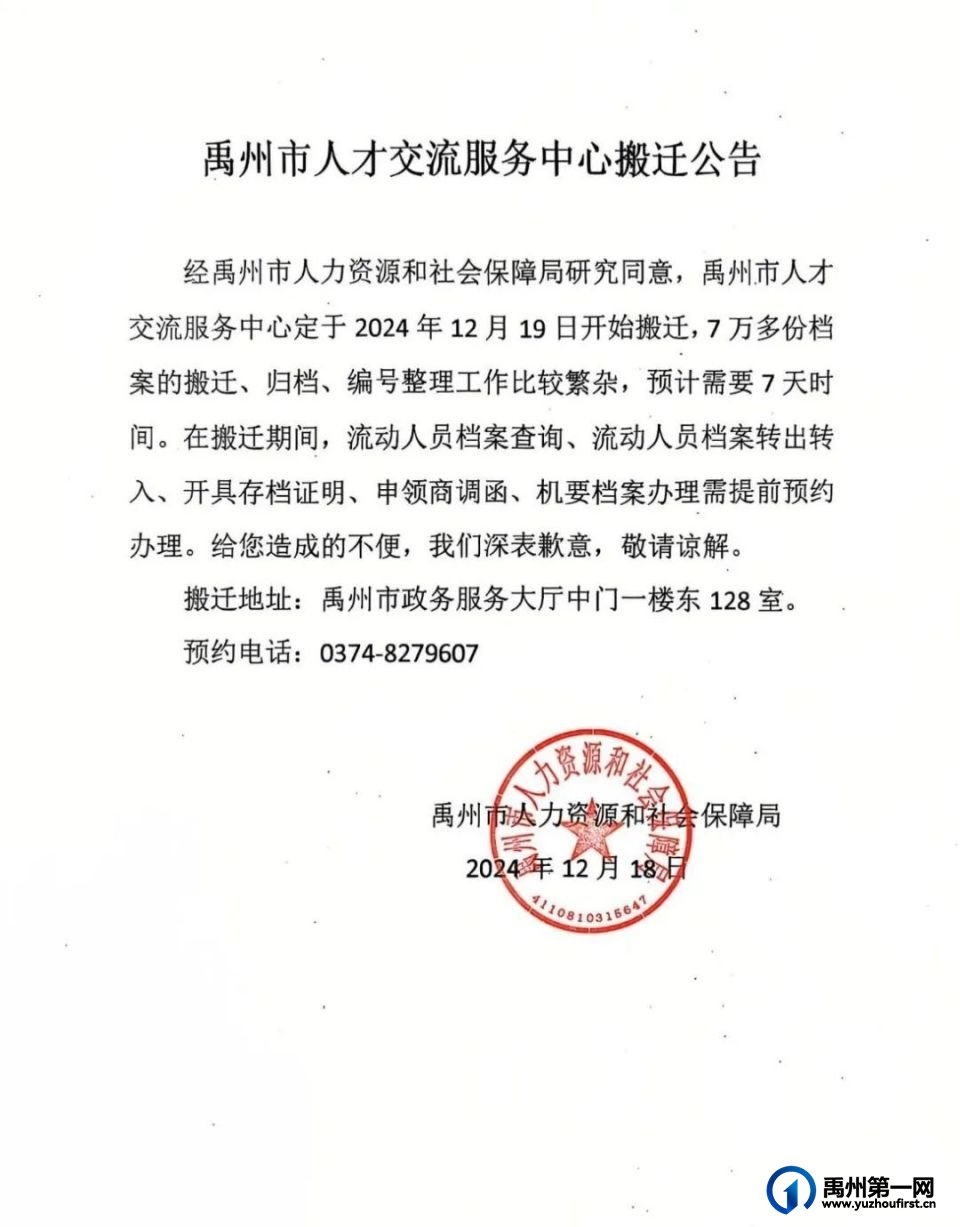 禹州市人才交流服务中心搬迁公告