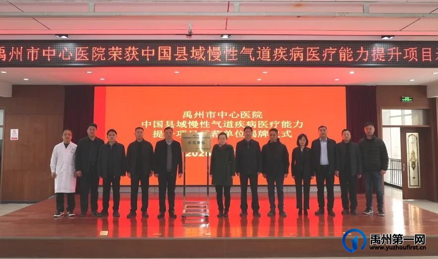禹州市中心医院获批“中国县域慢性气道疾病医疗能力提升项目示范单位”称号 禹州市中心医院获批“中国县域慢性气道疾病医疗能力提升项目示范单位”称号