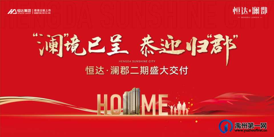 禹州恒达澜郡二期盛大交付|今年返乡头等大事,回市中芯收房! 禹州恒达澜郡二期盛大交付|今年返乡头等大事,回市中芯收房!
