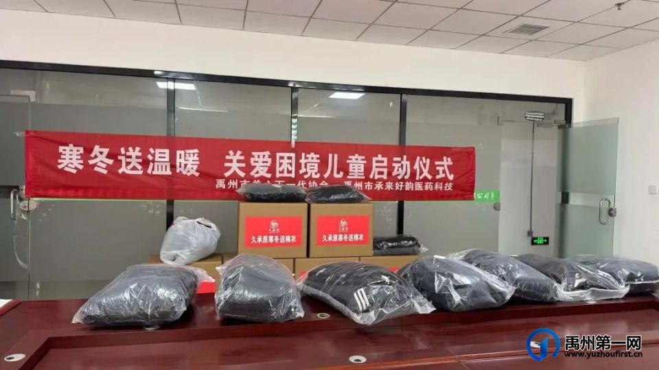 禹州市举行“守护陪伴·心系一老一小”爱心棉衣捐赠启动仪式 禹州市举行“守护陪伴·心系一老一小”爱心棉衣捐赠启动仪式