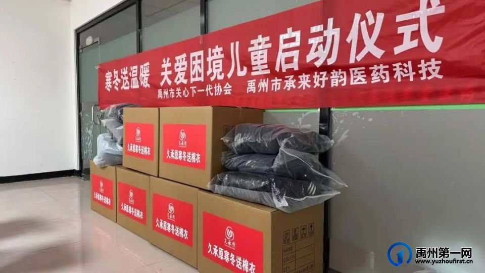 禹州市举行“守护陪伴·心系一老一小”爱心棉衣捐赠启动仪式 禹州市举行“守护陪伴·心系一老一小”爱心棉衣捐赠启动仪式
