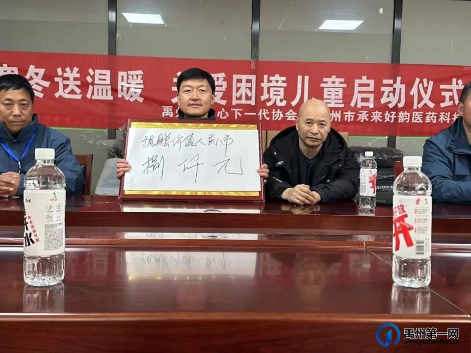 禹州市举行“守护陪伴·心系一老一小”爱心棉衣捐赠启动仪式 禹州市举行“守护陪伴·心系一老一小”爱心棉衣捐赠启动仪式
