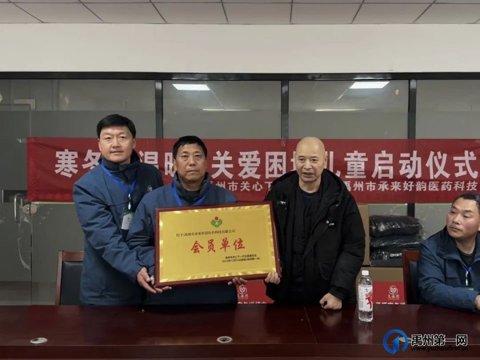 禹州市举行“守护陪伴·心系一老一小”爱心棉衣捐赠启动仪式 禹州市举行“守护陪伴·心系一老一小”爱心棉衣捐赠启动仪式