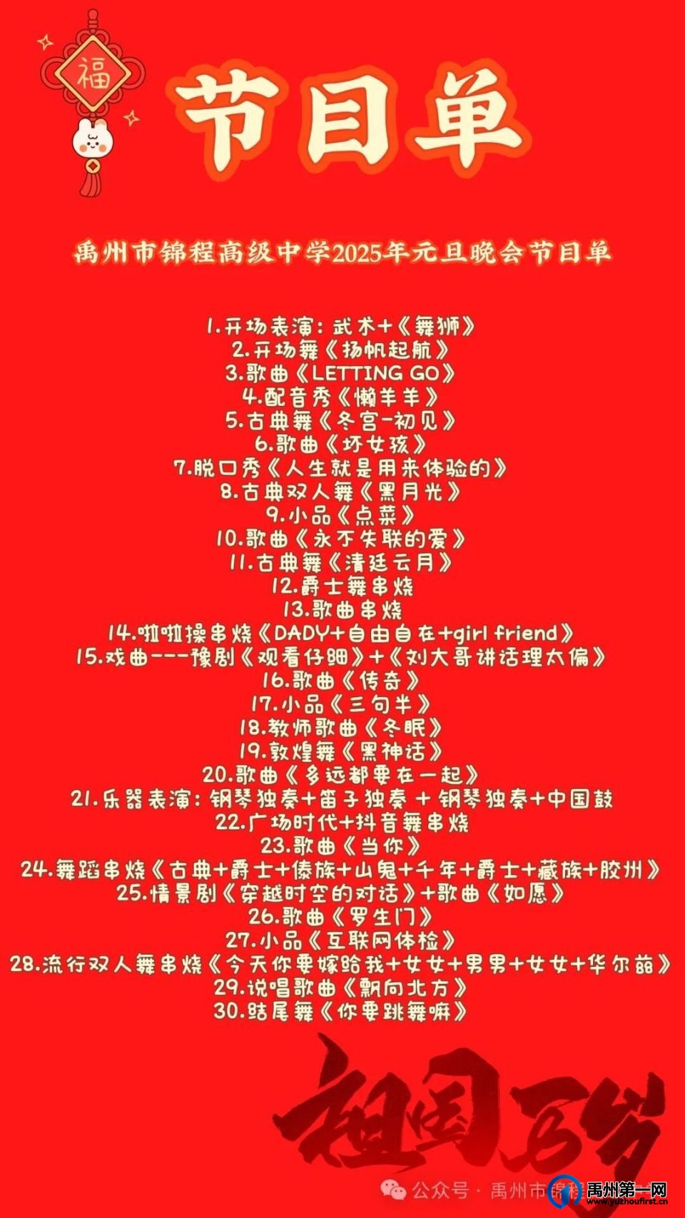 禹州市锦程高级中学2025年元旦晚会圆满完成 禹州市锦程高级中学2025年元旦晚会圆满完成