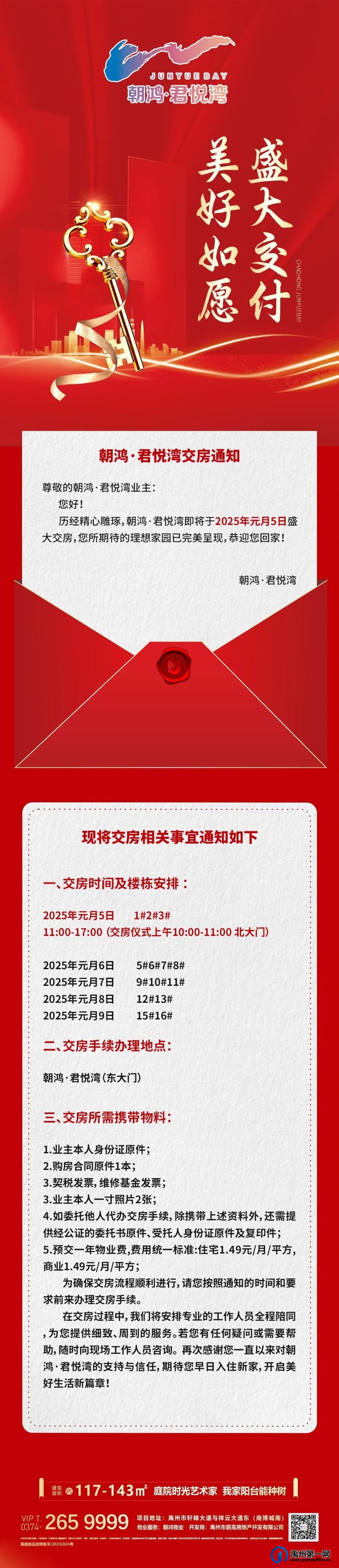 美好如愿盛大交付 |禹州朝鸿君悦湾交房通知
