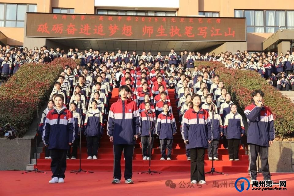 禹州一高举办2025年元旦文艺汇演 禹州一高举办2025年元旦文艺汇演