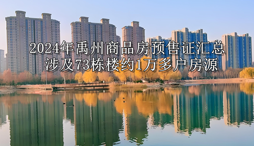 2024年禹州64个商品房预售证最全汇总，涉及73栋楼约1万多户房源！