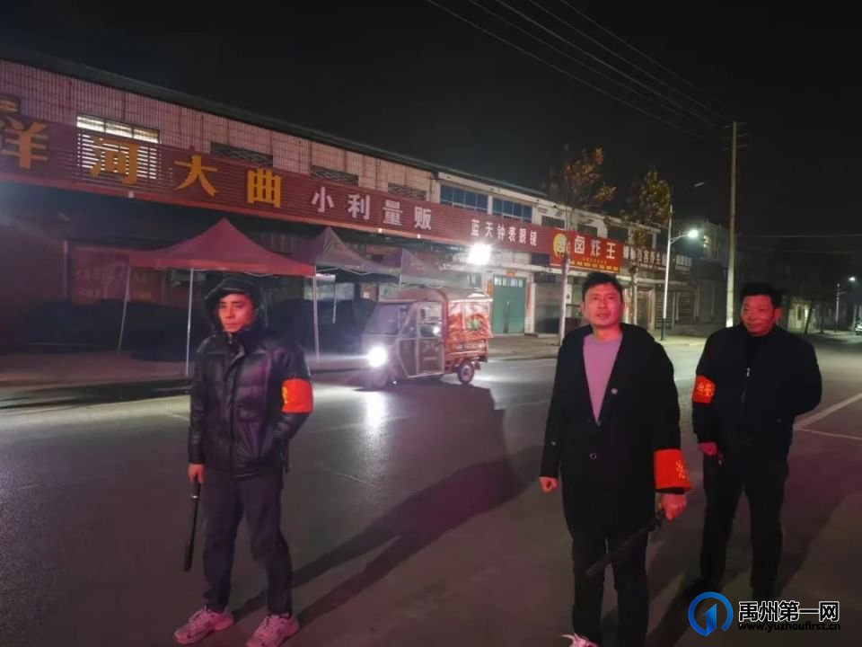 禹州古城镇：当好群众守夜人 点亮寒冬平安灯