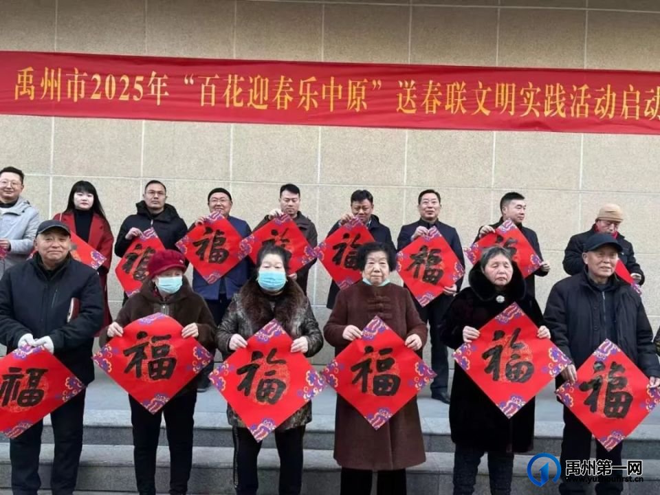 禹州市2025新时代文明实践“百花迎春乐中原”送春联活动正式启动