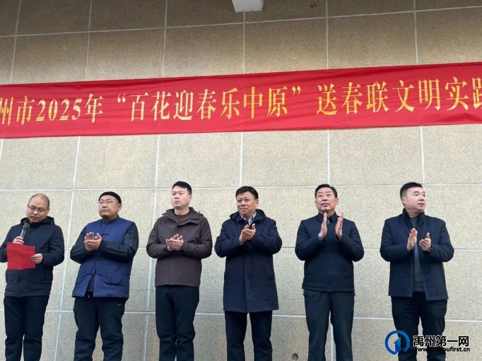 禹州市2025新时代文明实践“百花迎春乐中原”送春联活动正式启动