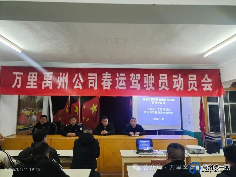 许昌万里客运有限责任公司禹州分公司召开春运动员大会
