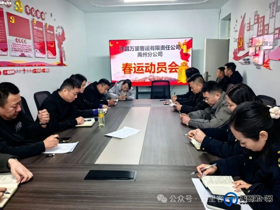 许昌万里客运有限责任公司禹州分公司召开春运动员大会 许昌万里客运有限责任公司禹州分公司召开春运动员大会