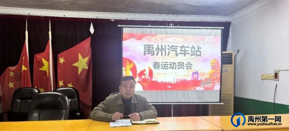 许昌万里客运有限责任公司禹州分公司召开春运动员大会