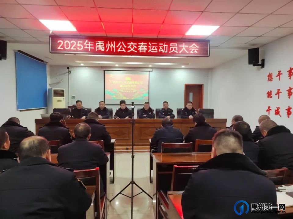 禹州公交召开2025年春运安全生产动员会