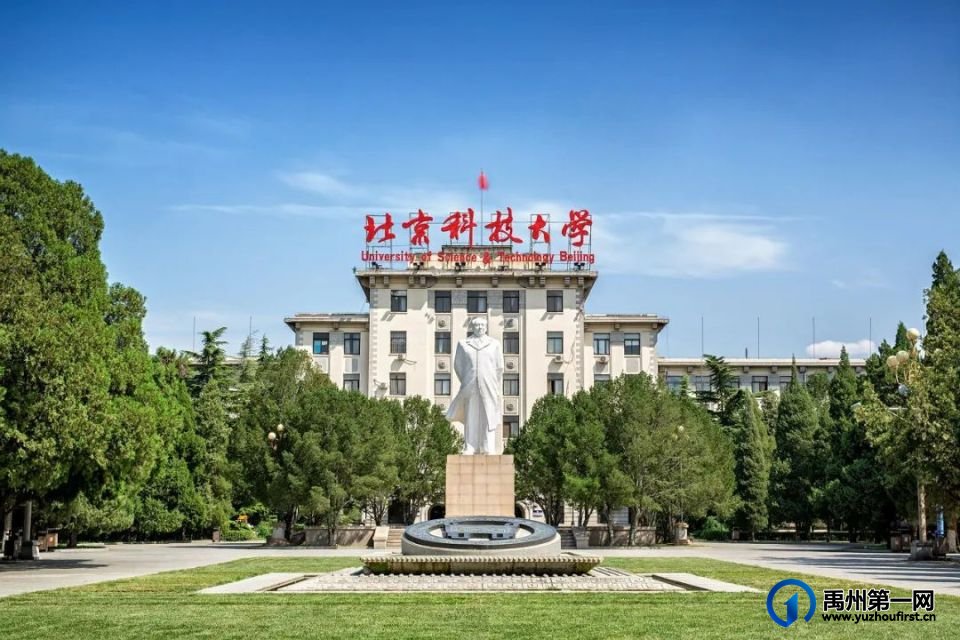 禹州一高|北京科技大学向我校发来喜报! 禹州一高|北京科技大学向我校发来喜报!