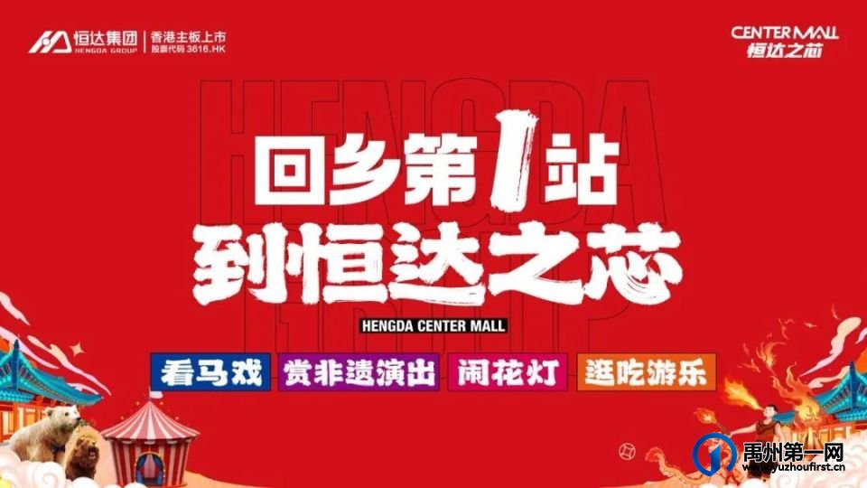 禹州回乡第一站,到恒达之芯逛新春庙会 享百变多宝寓 禹州回乡第一站,到恒达之芯逛新春庙会 享百变多宝寓