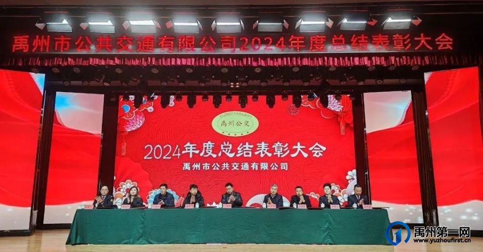 禹州公交举办2024年度总结表彰大会暨联欢晚会