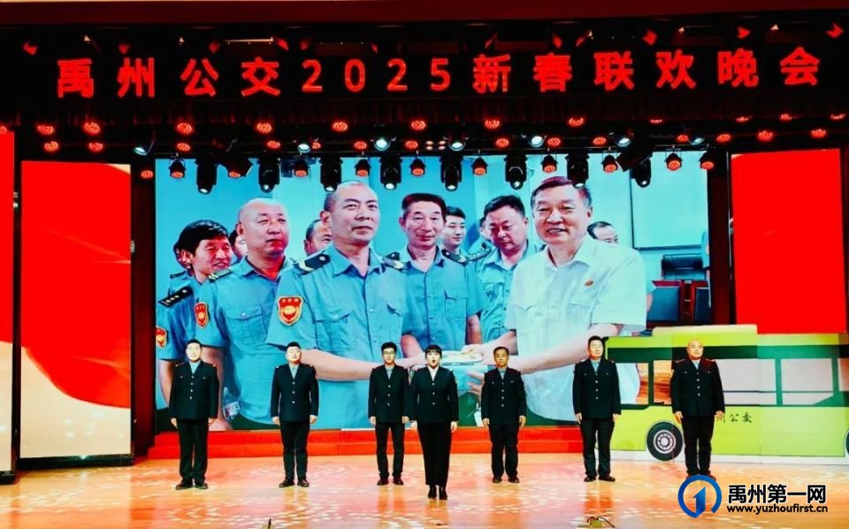禹州公交举办2024年度总结表彰大会暨联欢晚会
