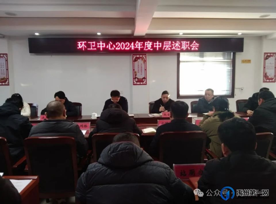 禹州环卫：述职亮答卷 聚力谱新篇--市环卫中心召开2024年度中层干部述职工作会议