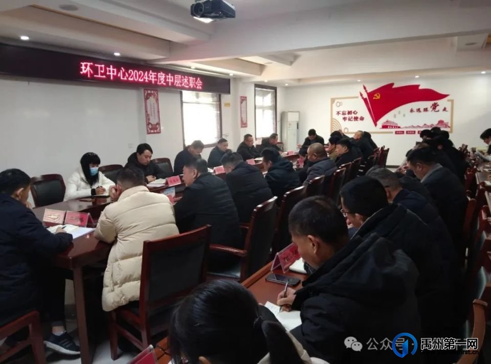禹州环卫：述职亮答卷 聚力谱新篇--市环卫中心召开2024年度中层干部述职工作会议