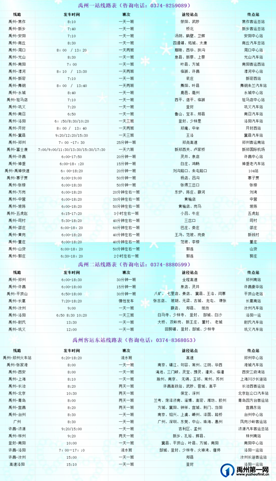 禹州三个汽车站最新发车时刻表请转发