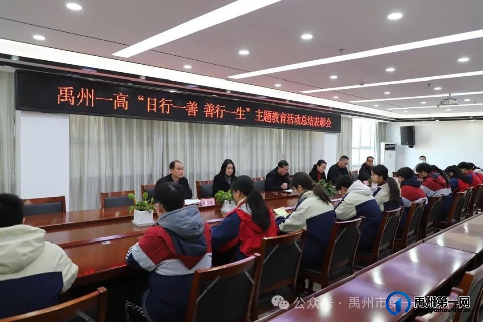 禹州一高校召开“日行一善 善行一生”主题教育活动总结表彰会