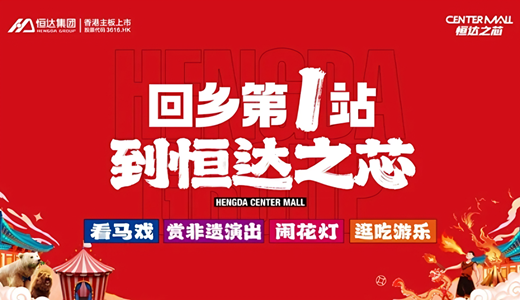 禹州回乡第一站，到恒达之芯逛新春庙会 享百变多宝寓