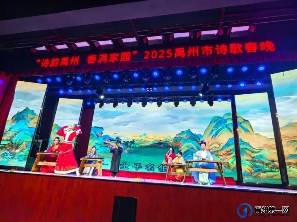“诗韵禹州 春满万家”——2025年禹州市诗歌春晚成功举办