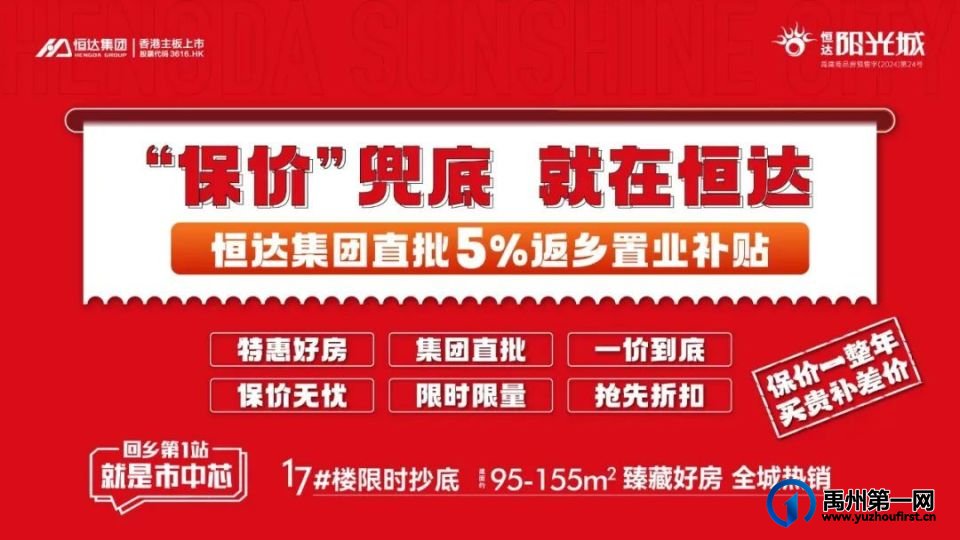 禹州恒达阳光城 | 回家做城市的芯上人，集团直批5%安家补贴，保价兜底！