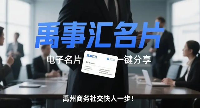 禹事汇名片：电子名片一键分享，禹州商务社交快人一步！.jpg
