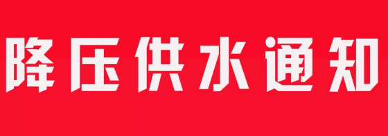 今晚明早禹州这些地方将降压供水！请做好储水准备