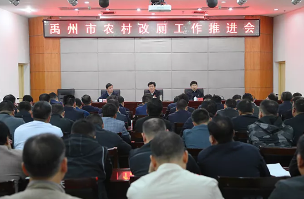 禹州市召开农村改厕工作推进会