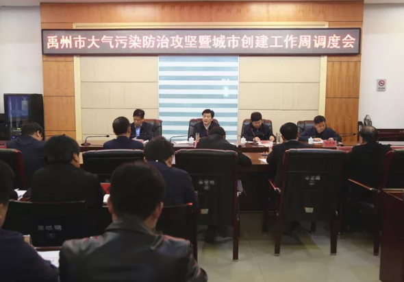 禹州市召开大气污染防治攻坚暨城市创建工作周调度会